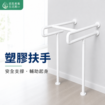 塑膠扶手