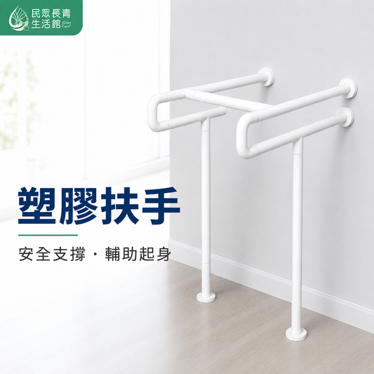 塑膠扶手