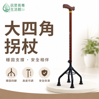 大四腳拐
