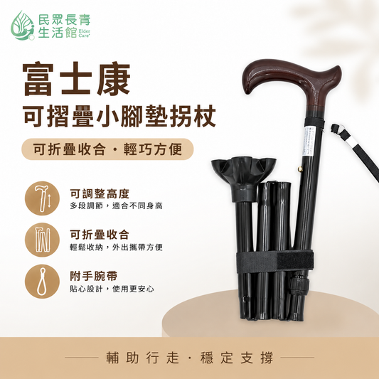 FZK摺疊拐杖