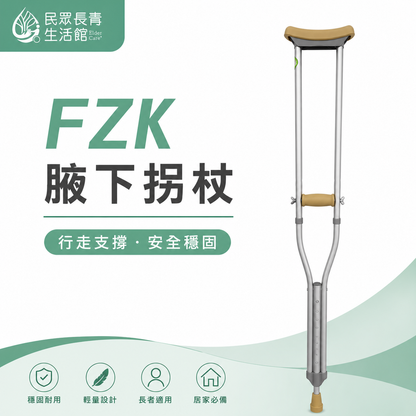 FZK腋下拐杖