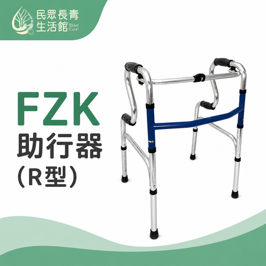 FZK助行器(R型)