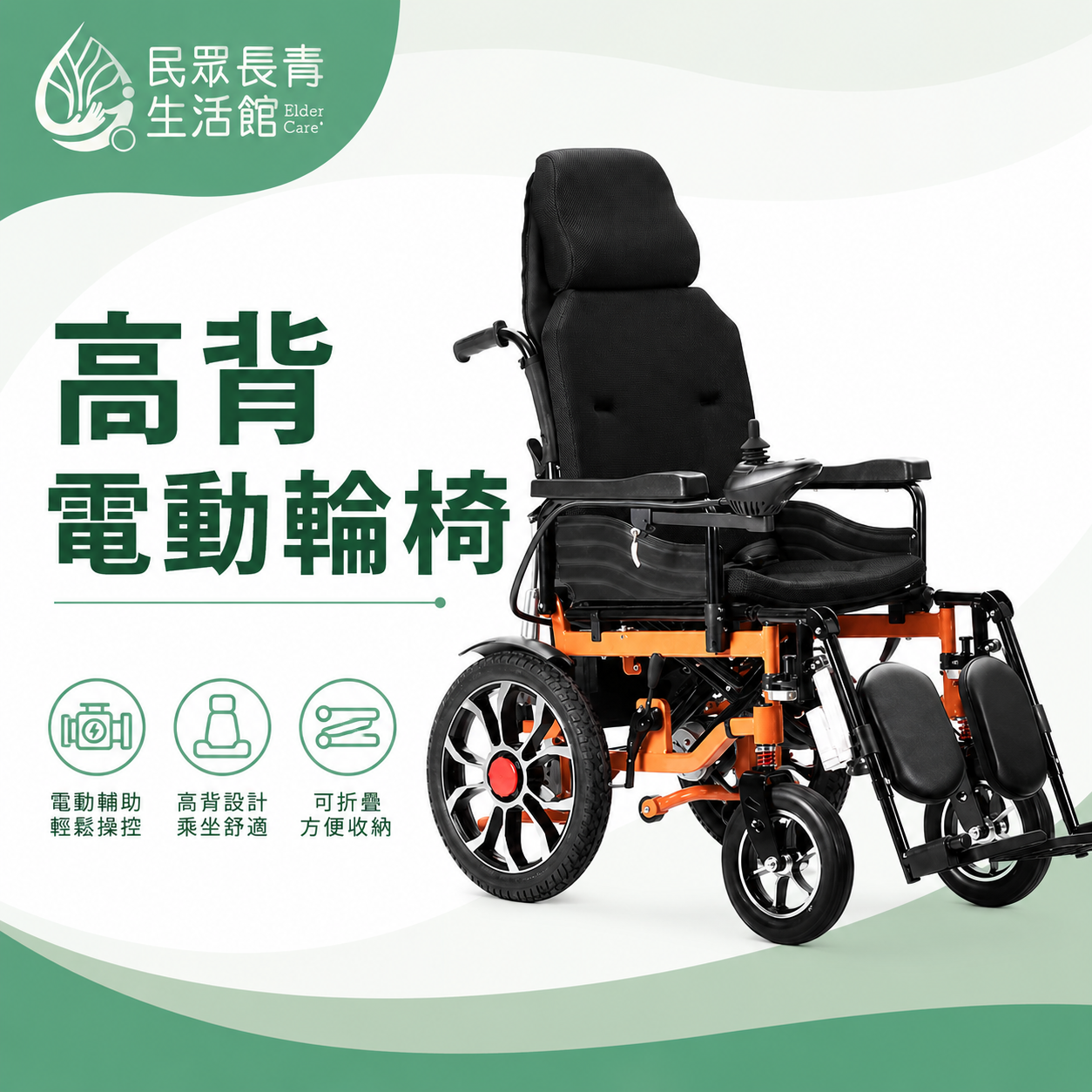 高背電動輪椅