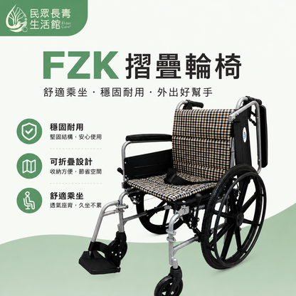 FZK摺疊輪椅