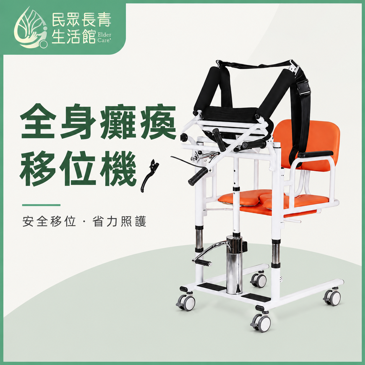 全癱瘓移位機