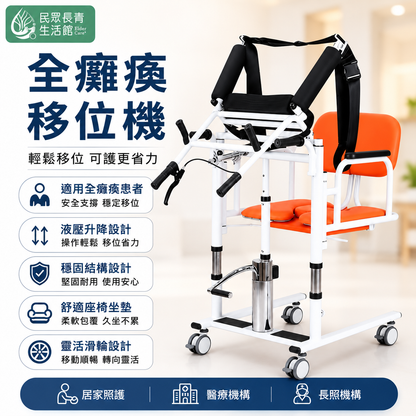 全癱瘓移位機