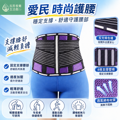 愛民 時尚護腰