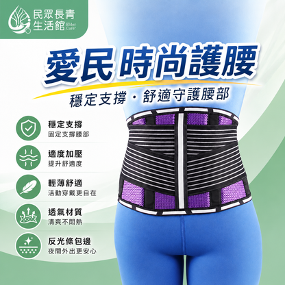 愛民 時尚護腰