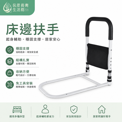 床邊扶手
