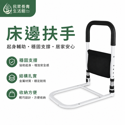 床邊扶手