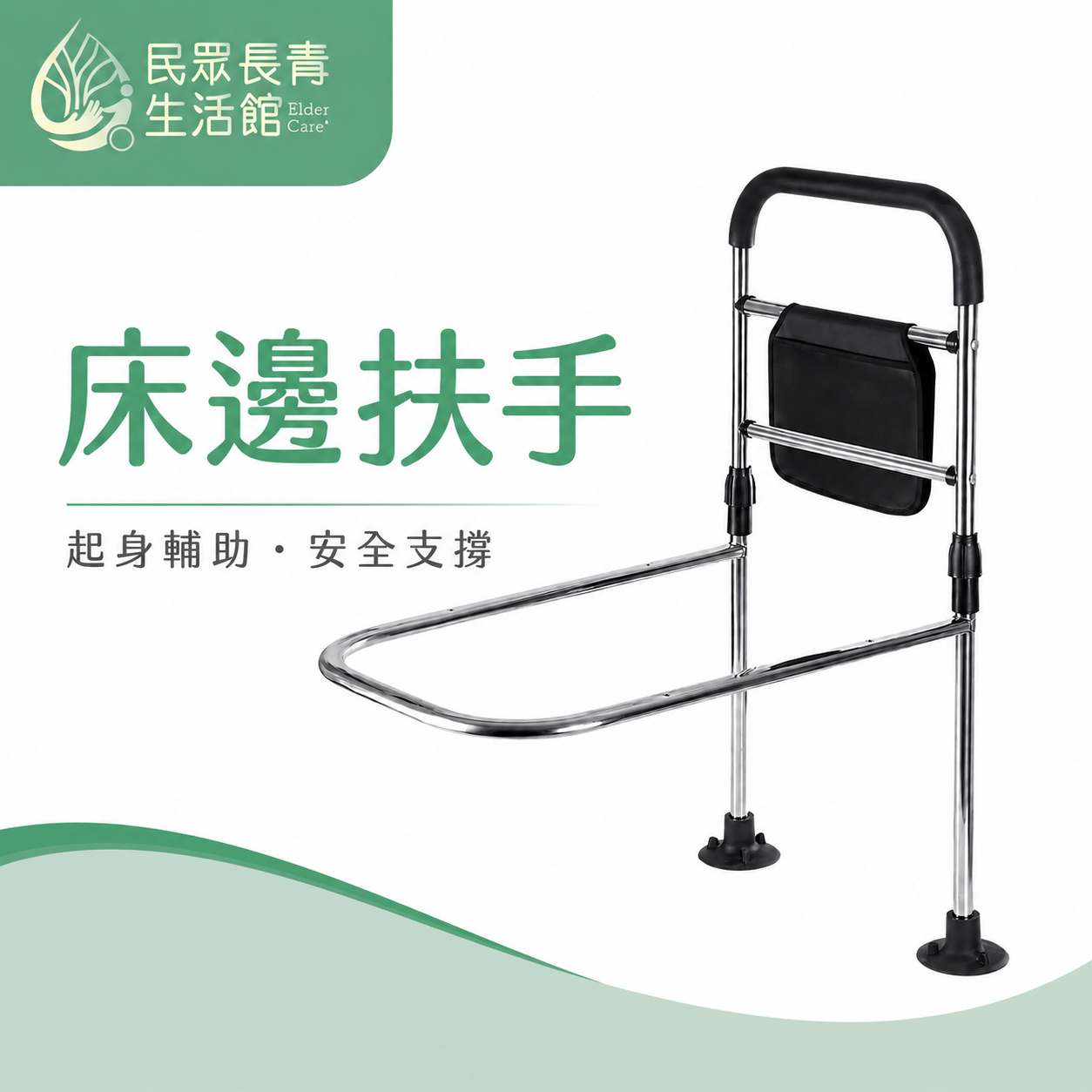 床邊扶手