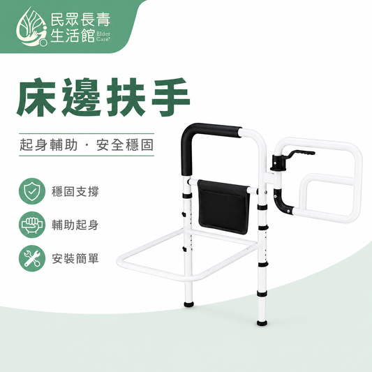 床邊扶手
