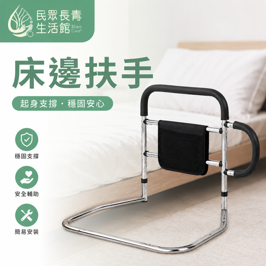 床邊扶手