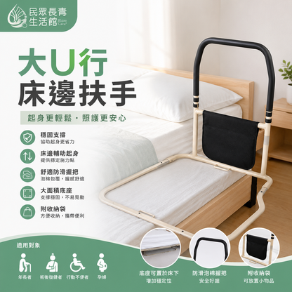 大U型床邊扶手
