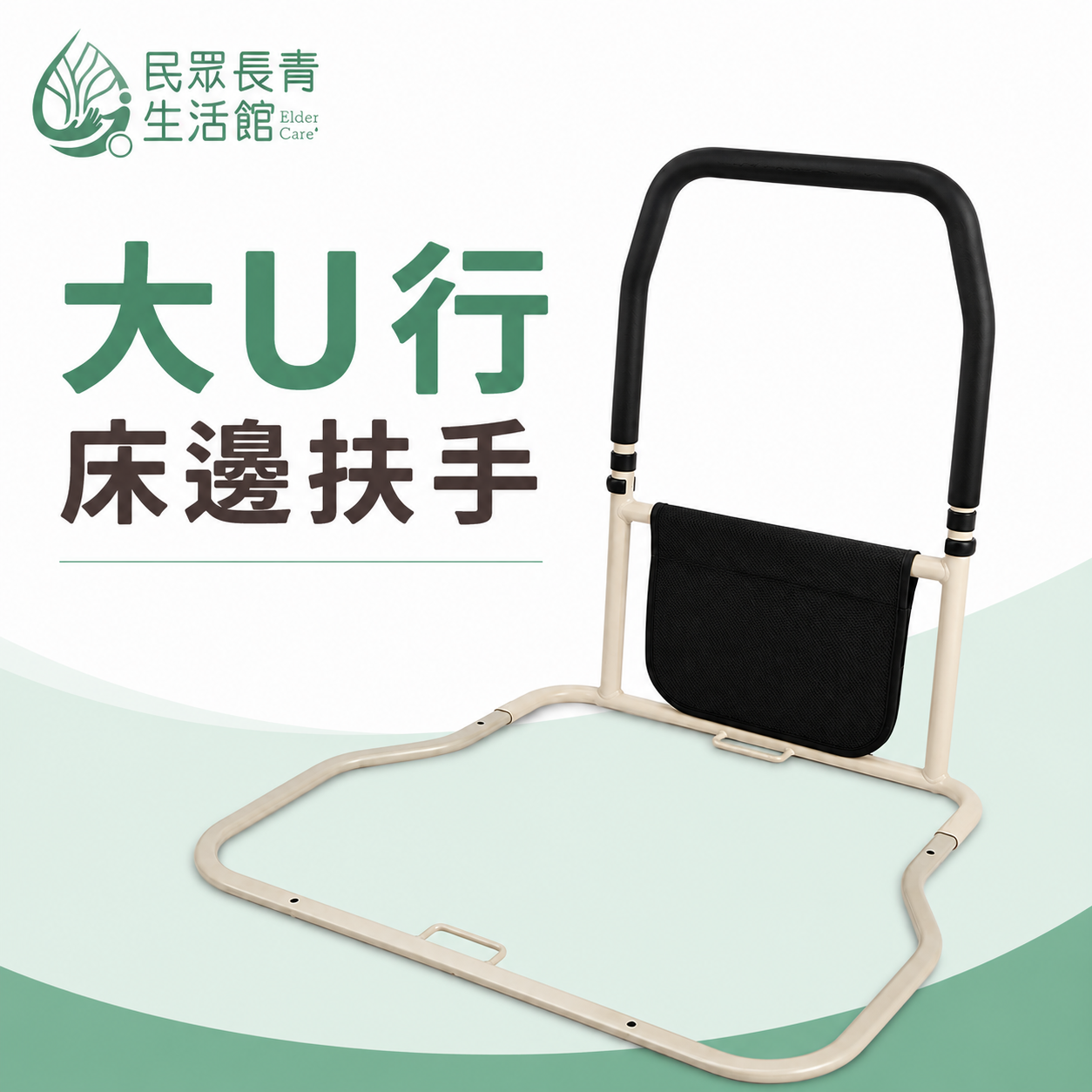 大U型床邊扶手