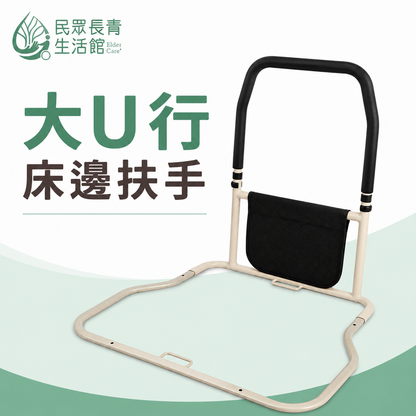 大U型床邊扶手