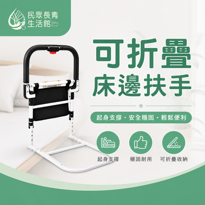 可折疊床邊扶手