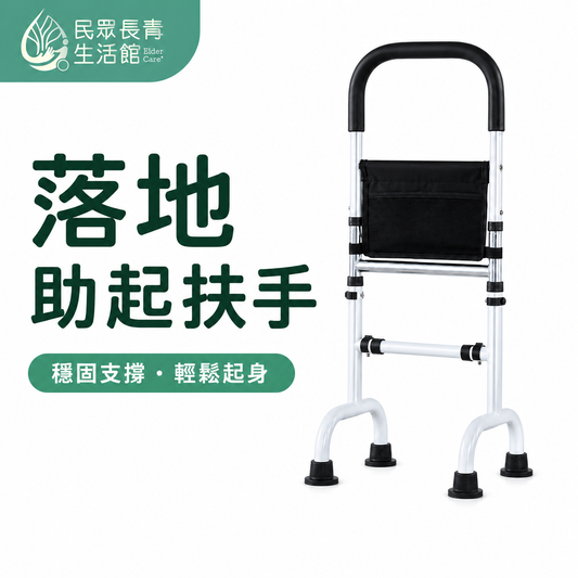 落地助起扶手
