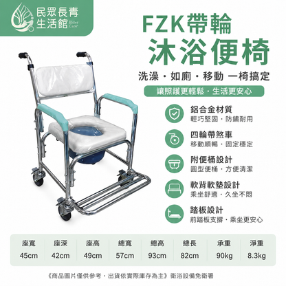 FZK帶輪沐浴便椅