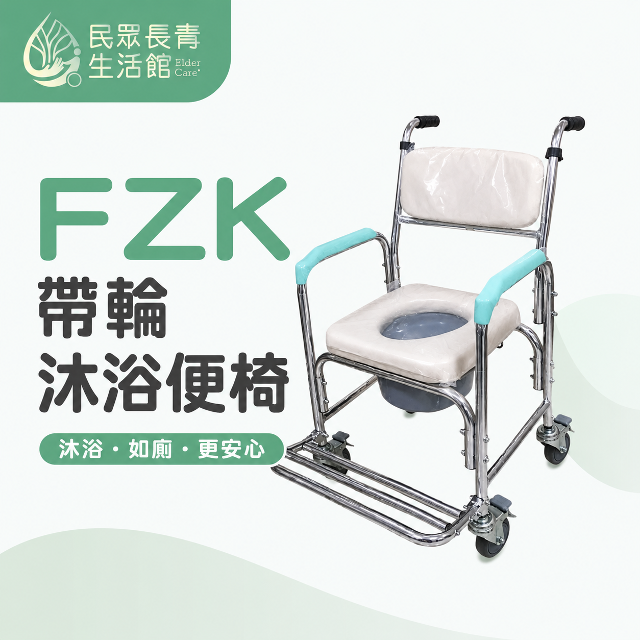 FZK帶輪沐浴便椅