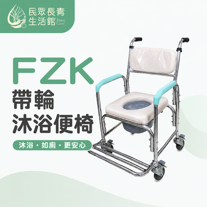FZK帶輪沐浴便椅