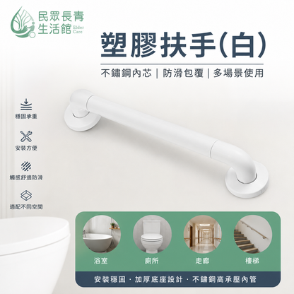 塑膠扶手(白)