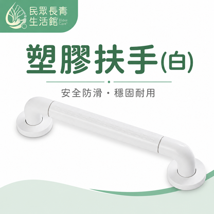 塑膠扶手(白)