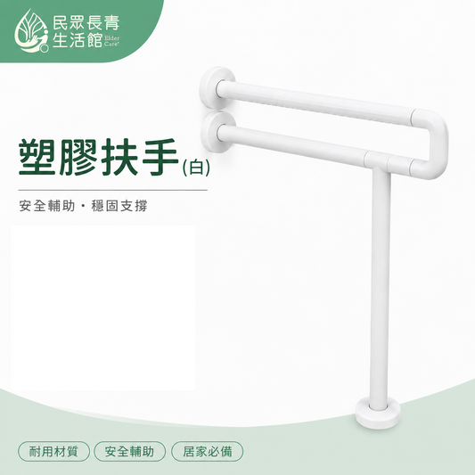 塑膠扶手(白)