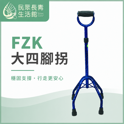 FZK大四腳拐