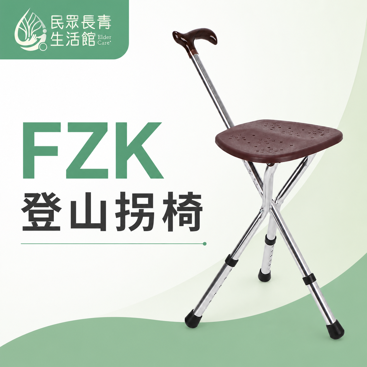 FZK登山拐椅