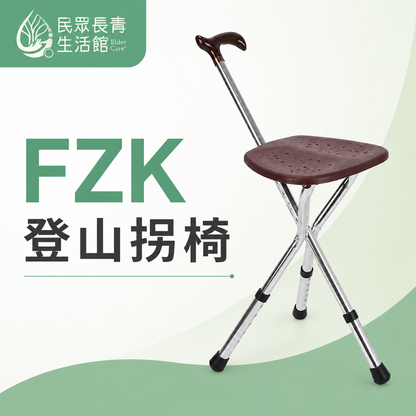 FZK登山拐椅