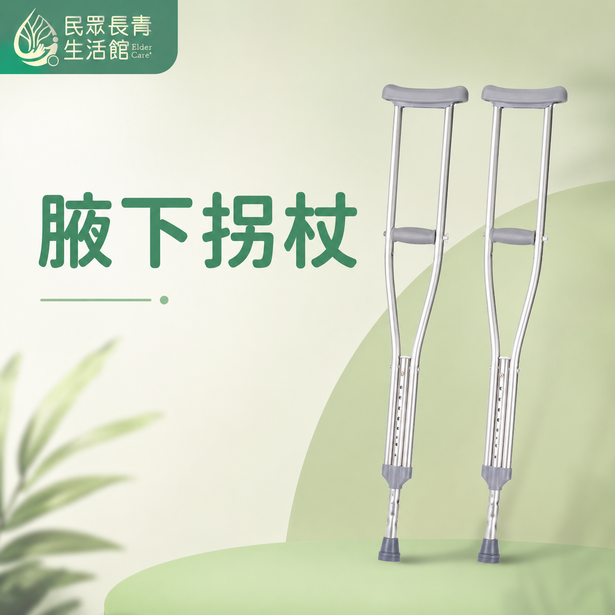 腋下拐杖