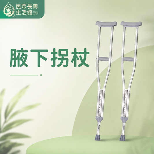 腋下拐杖