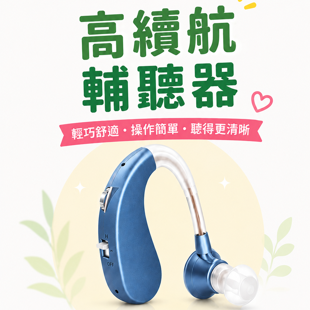 高續航輔聽器