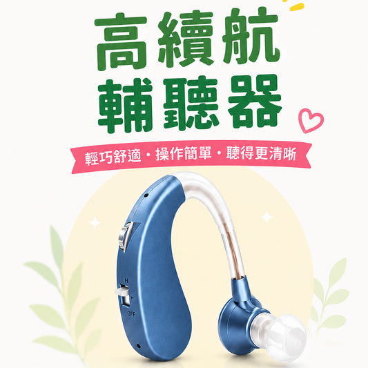高續航輔聽器