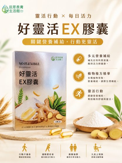 好靈活關鍵行動EX膠囊