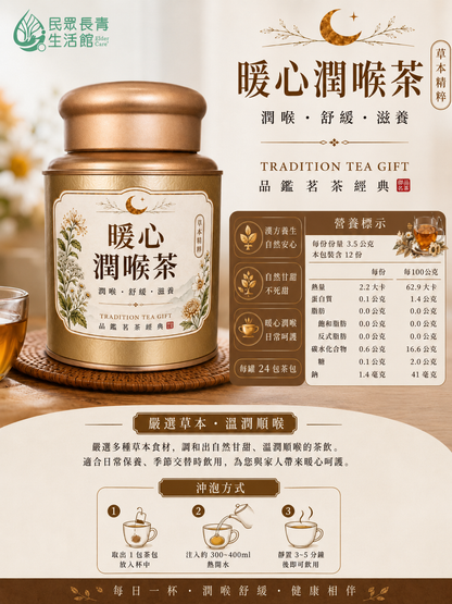 暖心潤喉茶