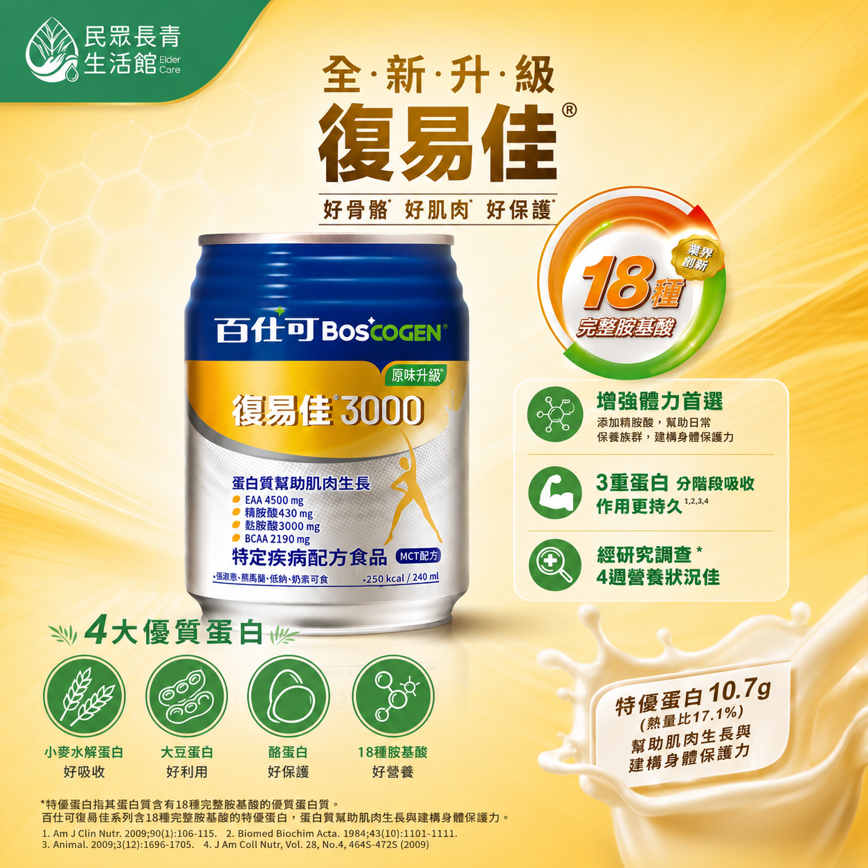 百仕可 復易佳3000(原味)營養素