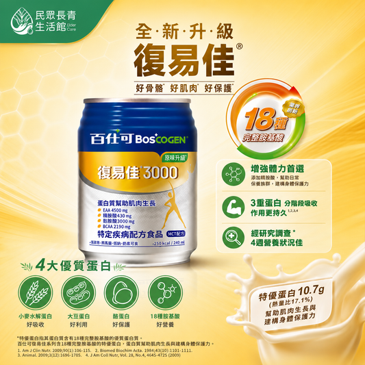 百仕可 復易佳3000(原味)營養素