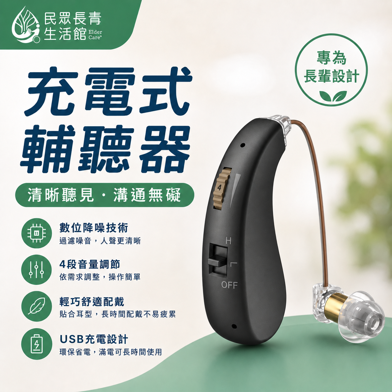 充電式輔聽器