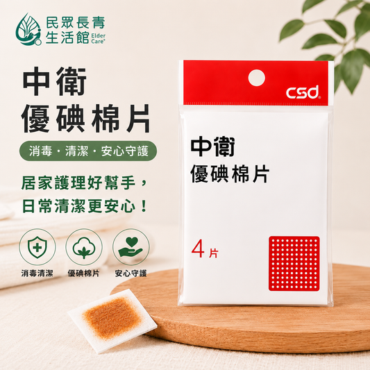 中衛 優碘棉片