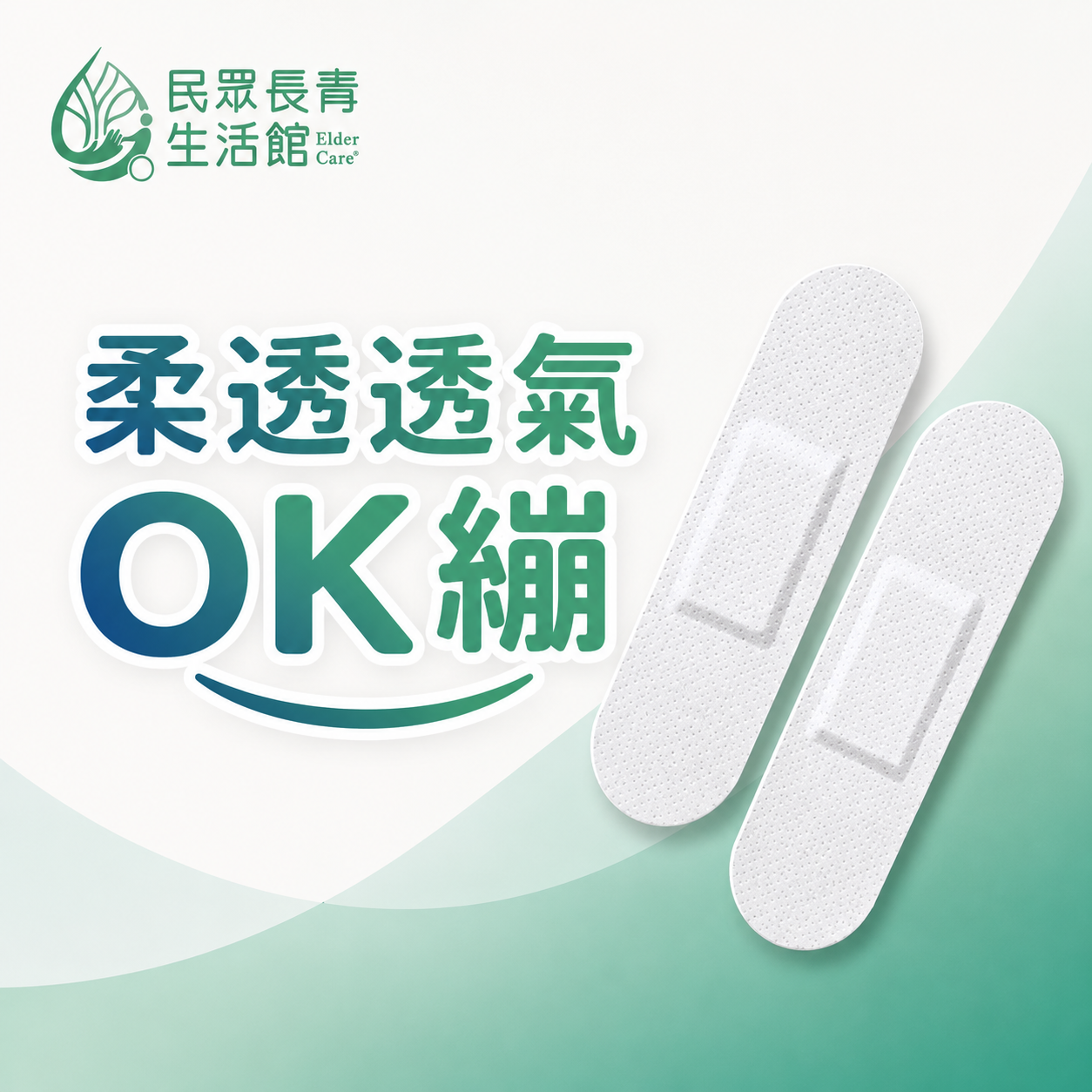 康膚寶 OK繃