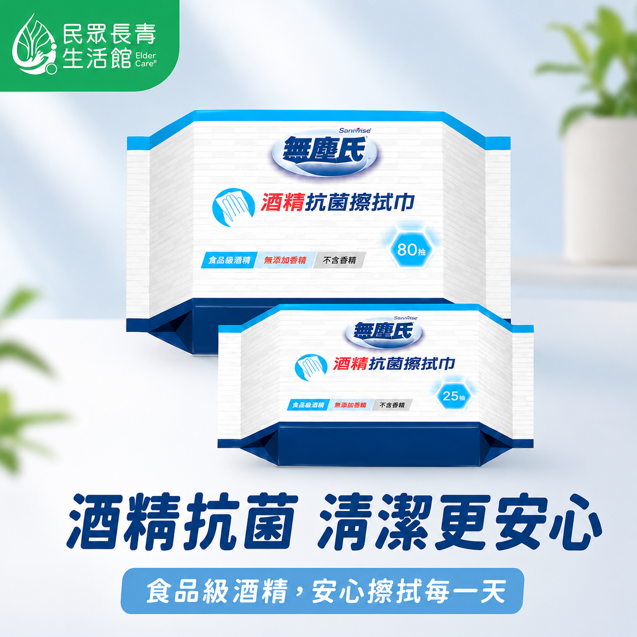 無塵氏 酒精抗菌擦拭巾