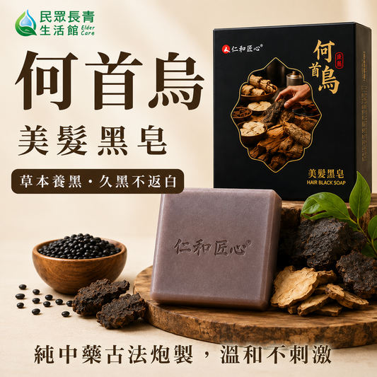 何首烏 美髮黑皂