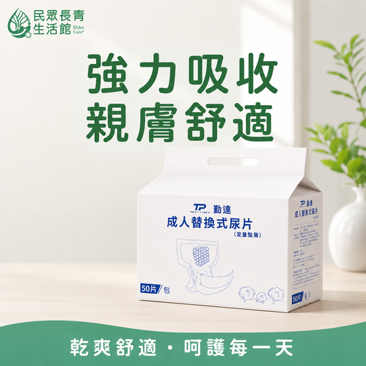勤達 成人替換尿片