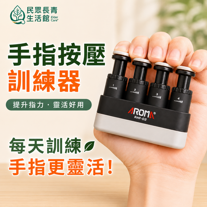 手指按壓訓練器