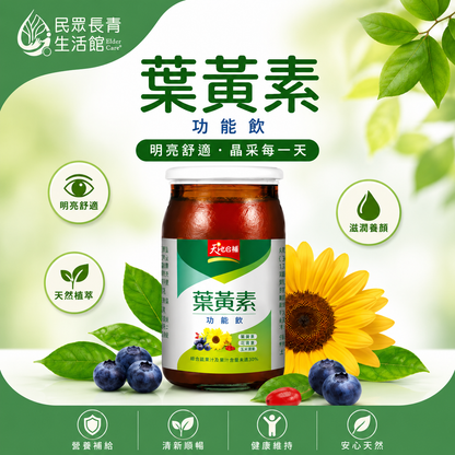 天地合補 葉黃素功能飲