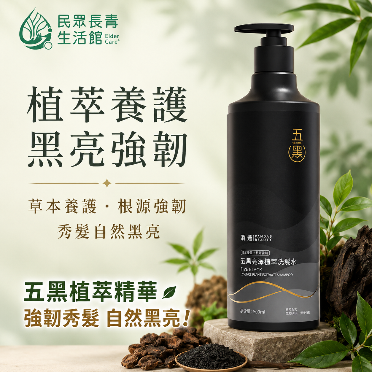 五黑 亮澤植萃洗髮精