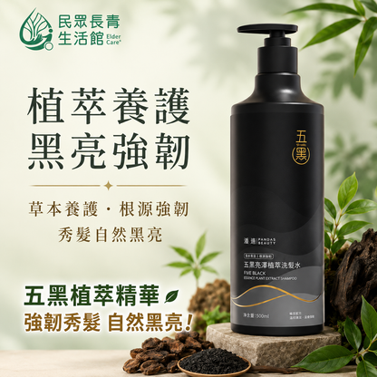 五黑 亮澤植萃洗髮精