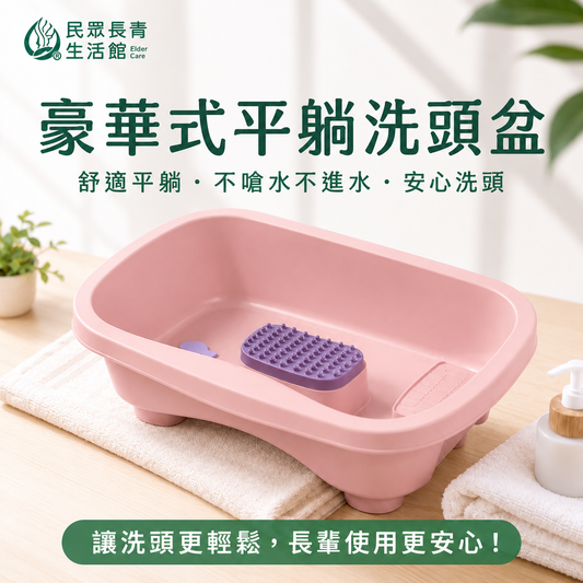 簡易洗頭盆